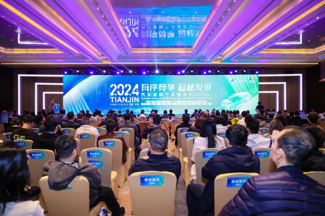 2024汽车金融产业峰会.jpg