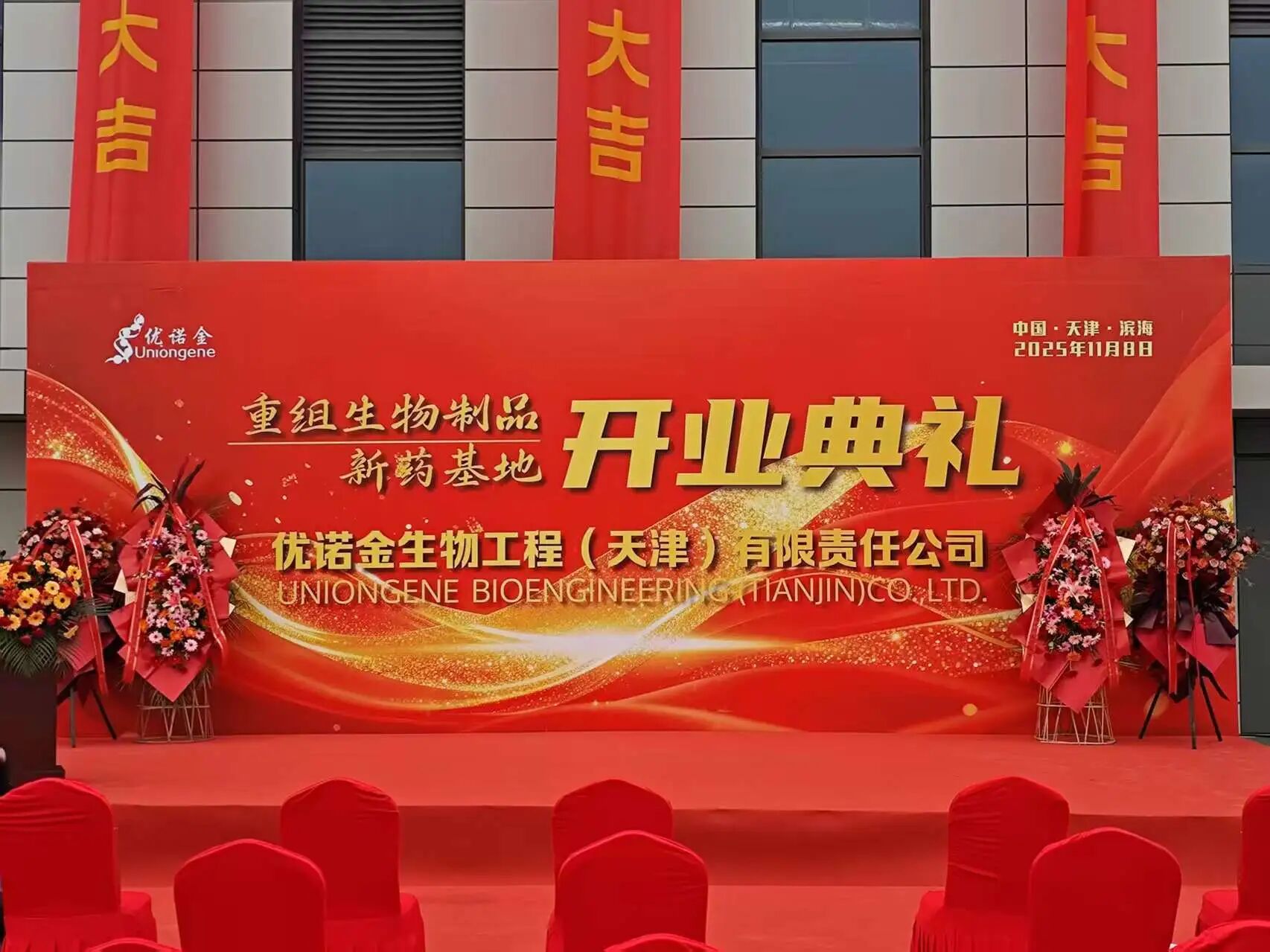 优诺金生物重组生物制品新药基地项目在泰达启用.jpg 优诺金生物重组生物制品新药基地项目在泰达启用.jpg