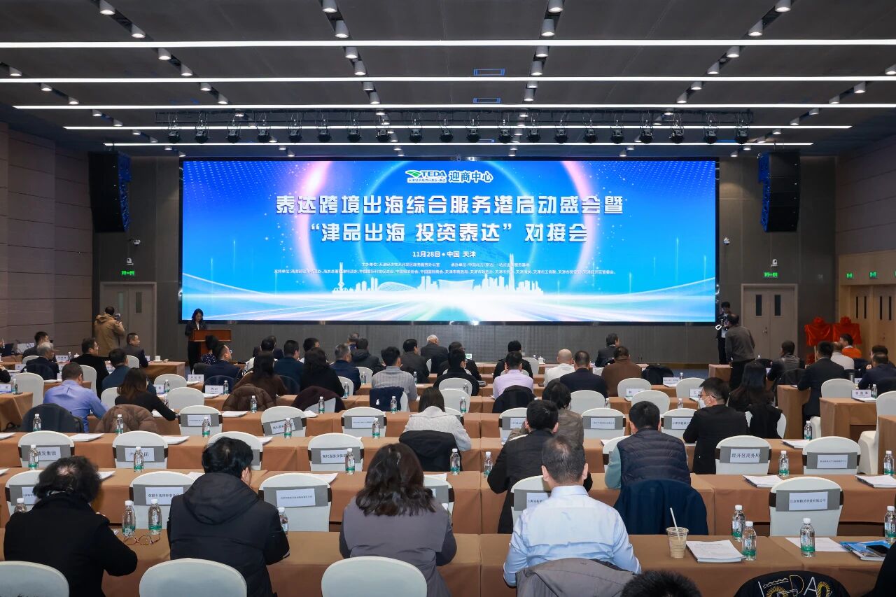 泰达跨境出海综合服务港正式启动.jpg 泰达跨境出海综合服务港正式启动.jpg