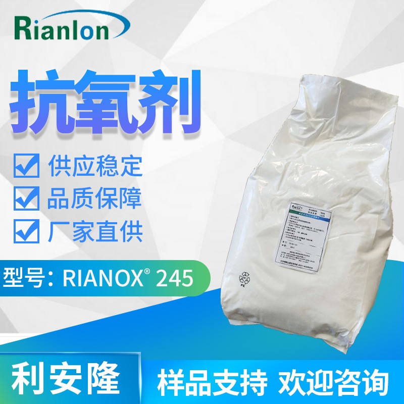 抗氧剂RIANOX®245.jpg