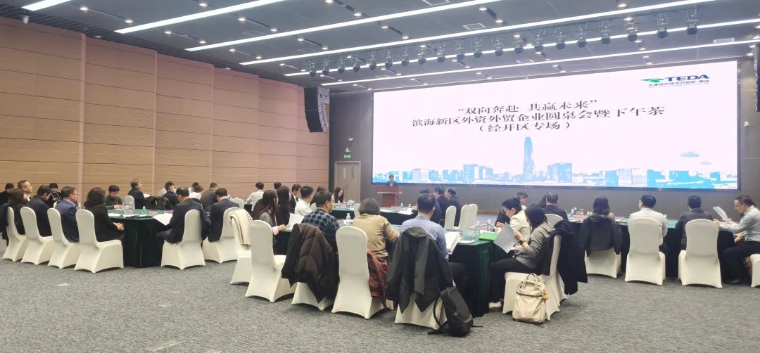 滨海新区外资外贸圆桌会 (2).jpg