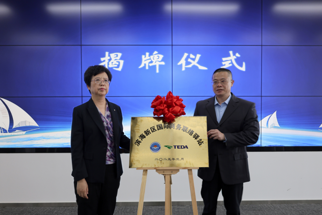 全国首个国际商务联络驿站在泰达揭牌2.png