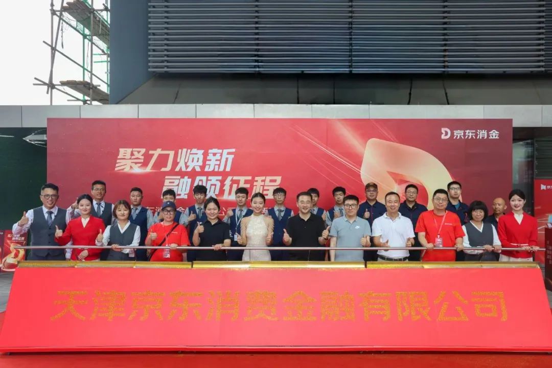 做好“五篇大文章” 京东消金亮相泰达.jpg