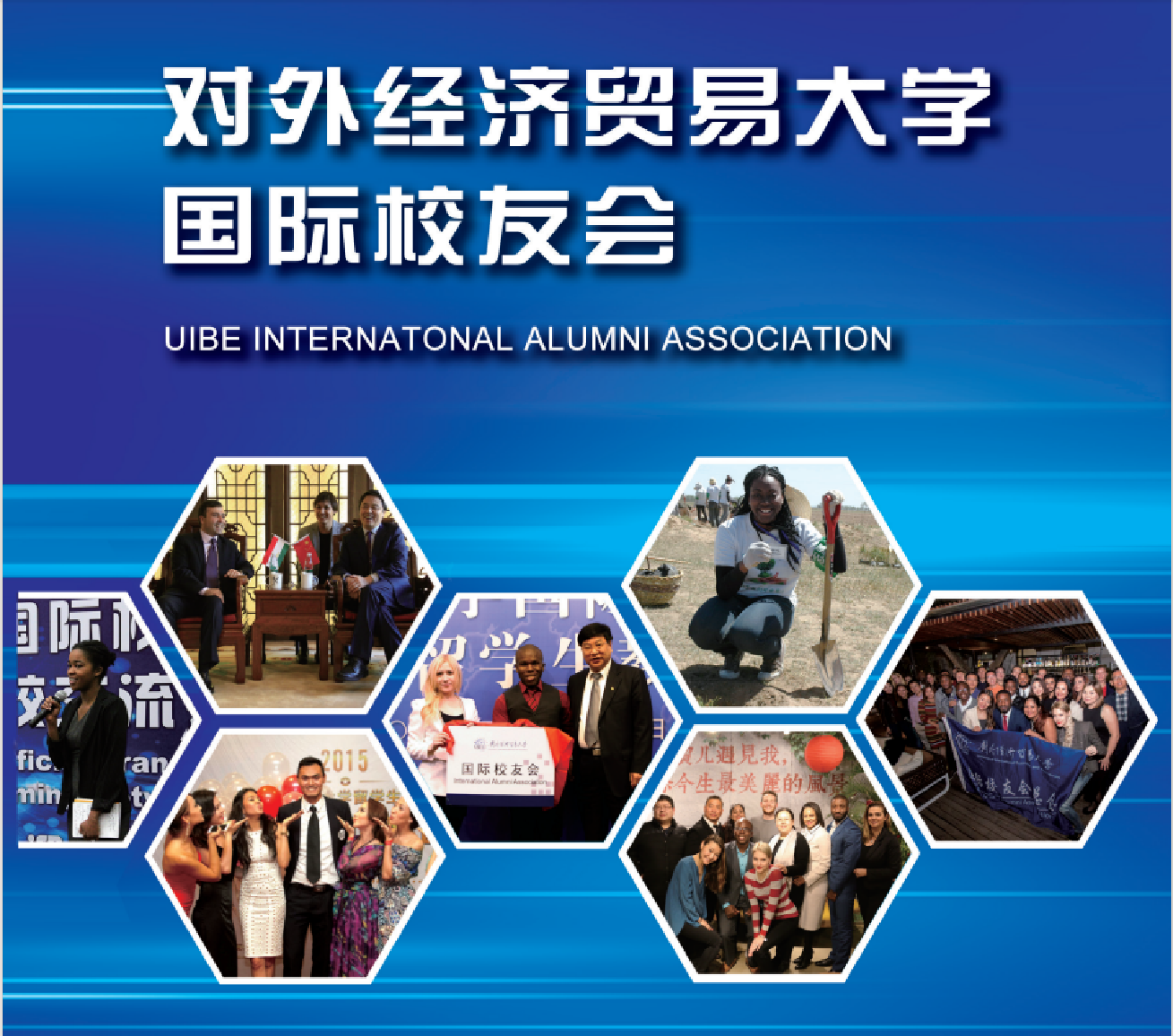 对外经贸大学国际校友会.png